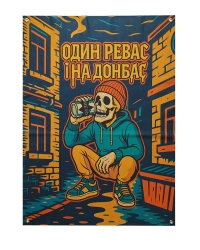 Банер (Один ревас і на Донбас)