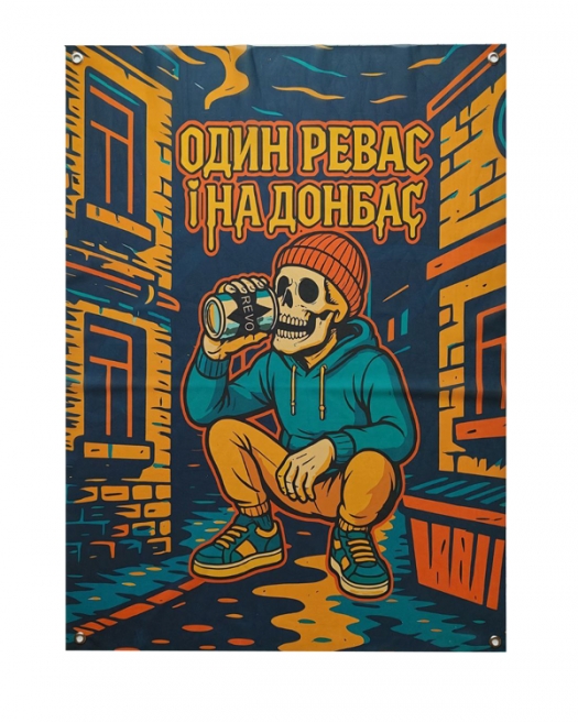 Банер (Один ревас і на Донбас) Банер (Один ревас і на Донбас)