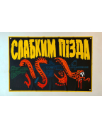 Банер (Слабким П*зда)