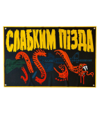 Банер (Слабким П*зда)