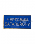 Значок "Черговий батальйону"