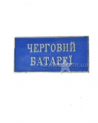 Значок "Черговий батареї"