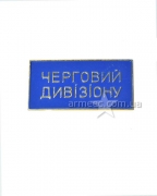 Значок "Черговий дивізіону"