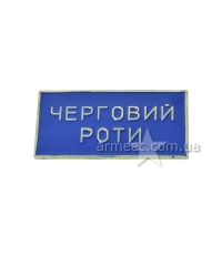 Значок "Черговий роти"