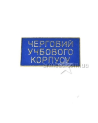Значок "Черговий учбового корпусу"