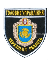 Шеврон Главное управление Черкасская область