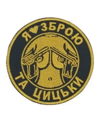 Шеврон Я люблю зброю