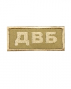 Нашивка Департамент внутренней безопасности Койот
