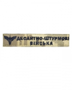 Нашивка Десантно-штурмові війська Піксель