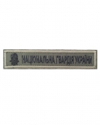 Нашивка нагрудная НГУ олива А6