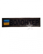 Нашивка нагрудна Волонтер