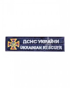 Нашивка нагрудна ДСНС України