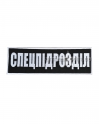 Нашивка на спину Спецпідрозділ Black