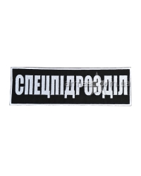 Нашивка на спину Спецпідрозділ Black