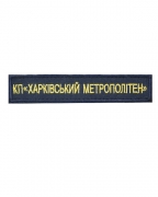 Нашивка нагрудна КП Харківський метрополітен