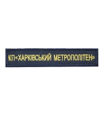Нашивка нагрудна КП Харківський метрополітен