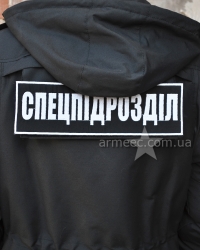 Нашивка на спину Спецпідрозділ Black