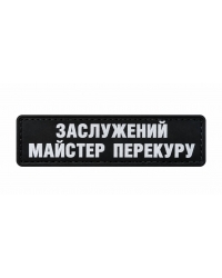 Шеврон гумовий ПВХ Заслужений майстер перекуру
