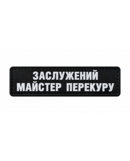 Шеврон гумовий ПВХ Заслужений майстер перекуру