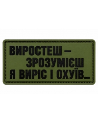 Шеврон гумовий ПВХ Виростеш зрозумієш