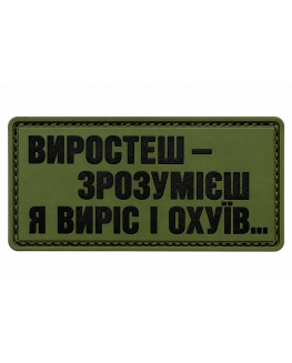 Шеврон гумовий ПВХ Виростеш зрозумієш