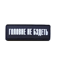 Шеврон гумовий ПВХ Головне не бздеть