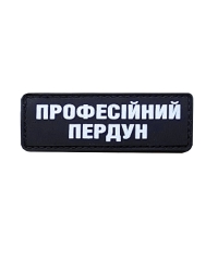 Шеврон гумовий ПВХ Професійний пердун