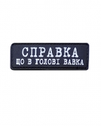 Шеврон гумовий ПВХ Справка, що в голові вавка