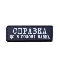 Шеврон гумовий ПВХ Справка, що в голові вавка