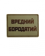 Шеврон резиновый ПВХ Вредный бородатый