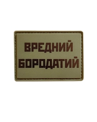 Шеврон гумовий ПВХ Вредний бородатий