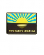 Шеврон гумовий ПВХ Українського сонця схід