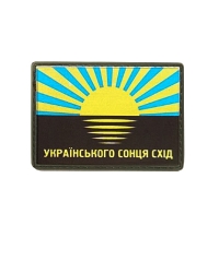 Шеврон резиновый ПВХ Українського сонця схід