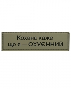 Шеврон резиновый ПВХ Кохана каже