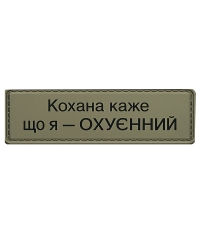 Шеврон гумовий ПВХ Кохана каже