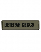 Шеврон гумовий ПВХ Ветеран сексу