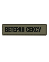 Шеврон резиновый ПВХ Ветеран сексу