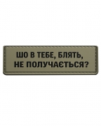 Шеврон гумовий ПВХ Шо не получається