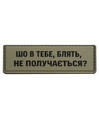 Шеврон резиновый ПВХ Шо не получається