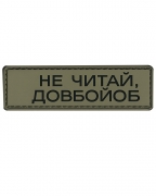 Шеврон гумовий ПВХ Не читай