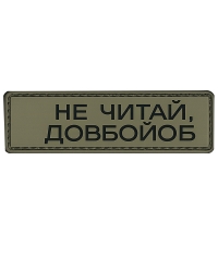 Шеврон гумовий ПВХ Не читай