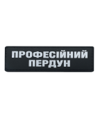 Шеврон резиновый ПВХ Професійний пердун