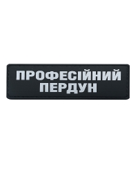 Шеврон гумовий ПВХ Професійний пердун