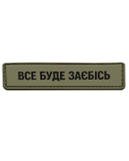 Шеврон резиновый ПВХ Все буде