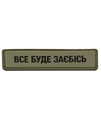 Шеврон гумовий ПВХ Все буде