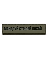 Шеврон гумовий ПВХ Мандруй стріляй кохай