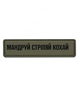 Шеврон гумовий ПВХ Мандруй стріляй кохай