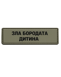 Шеврон гумовий ПВХ Зла бородата дитина