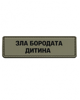 Шеврон гумовий ПВХ Зла бородата дитина