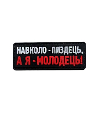 Шеврон резиновый ПВХ А я молодець